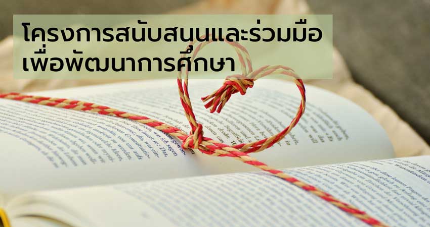 โครงการสนับสนุนและร่วมมือเพื่อพัฒนาการศึกษา