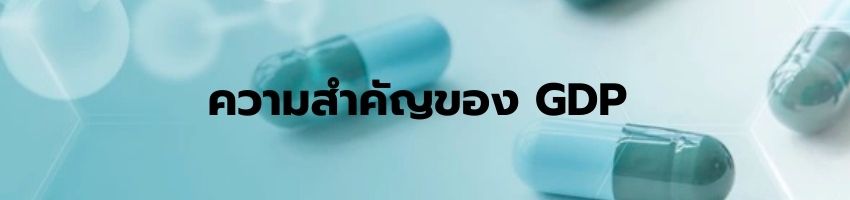 ระบบ GDP ยา ข้อกำหนด และการขึ้นทะเบียน GDP ยาในประเทศไทย