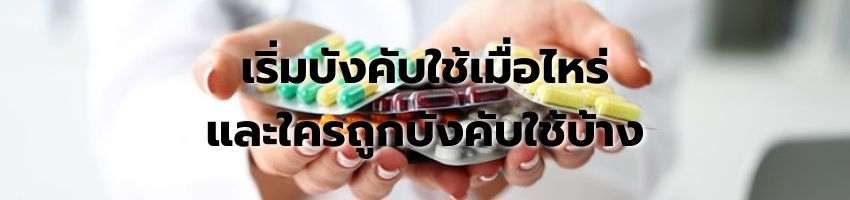 ระบบ GDP ยา ข้อกำหนด และการขึ้นทะเบียน GDP ยาในประเทศไทย
