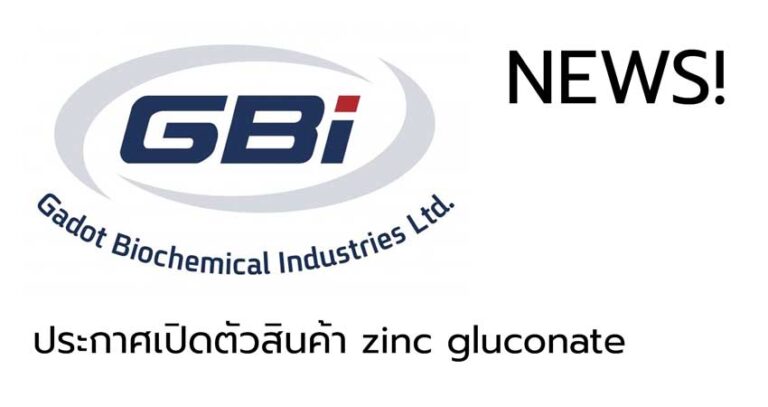 2020-08-20-News-Gadot-เปิดตัว-Zinc-Gluconate-rev1