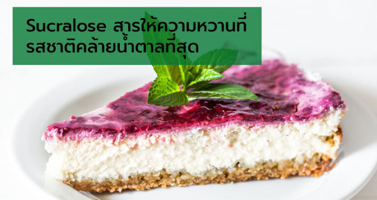 Sucralose-สารให้ความหวานที่รสชาติคล้ายน้ำตาลที่สุด